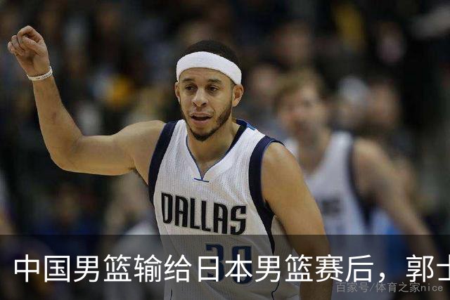 中国男篮输给日本男篮赛后，郭士强说：“这个夏天我们整个中国男篮都非常努力”