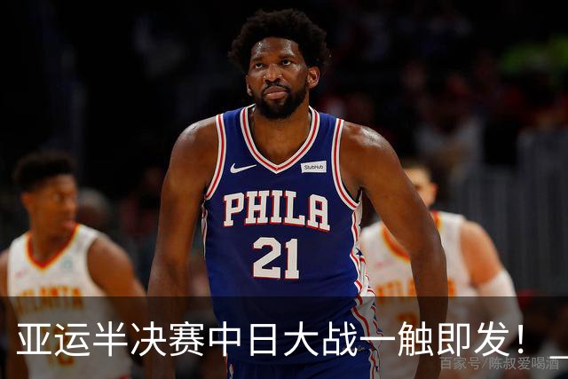 亚运半决赛中日大战一触即发！ 中国男篮需要保持内线优势