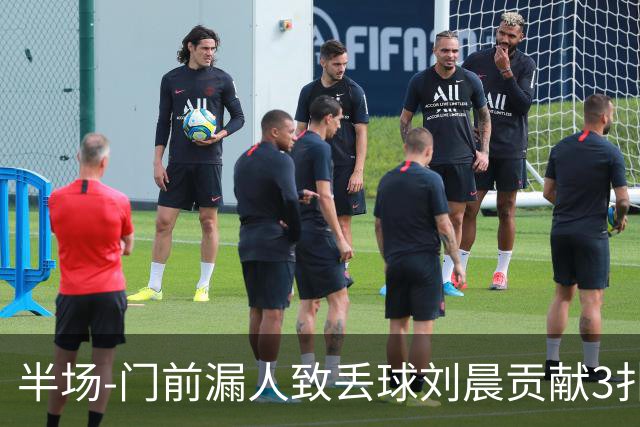 半场-门前漏人致丢球刘晨贡献3扑救 中国U20女足0-1意大利U20女足