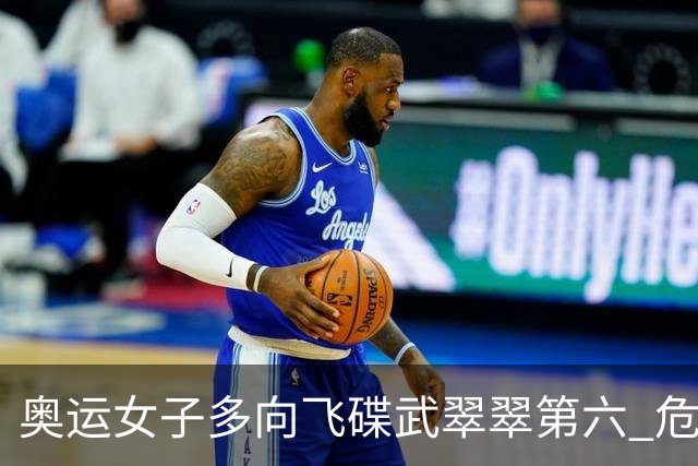 奥运女子多向飞碟武翠翠第六 危地马拉破纪录夺金