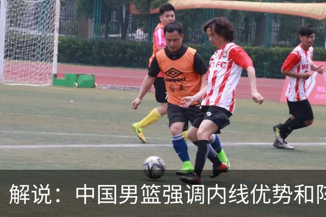 解说：中国男篮强调内线优势&阵地战 这是不知变通&战术素养低下