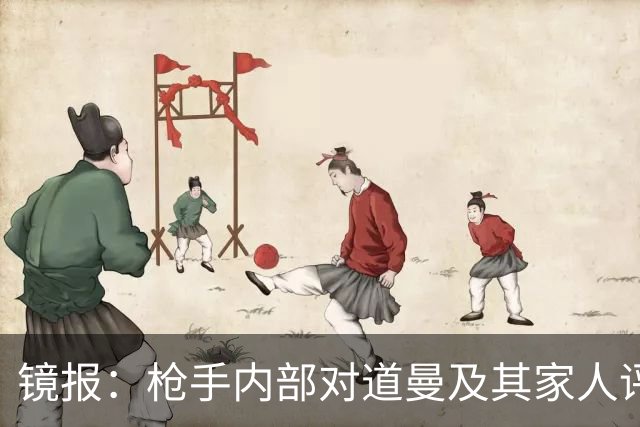 镜报：枪手内部对道曼及其家人评价都很高，他脚踏实地、稳步上升