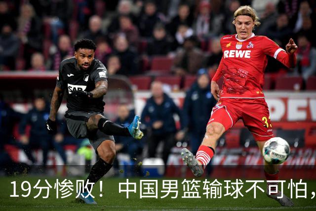 19分惨败！中国男篮输球不可怕，可怕的是这三件事，未来或将长期受到日本队压制
